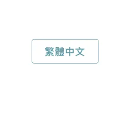 JyeJiangグループ